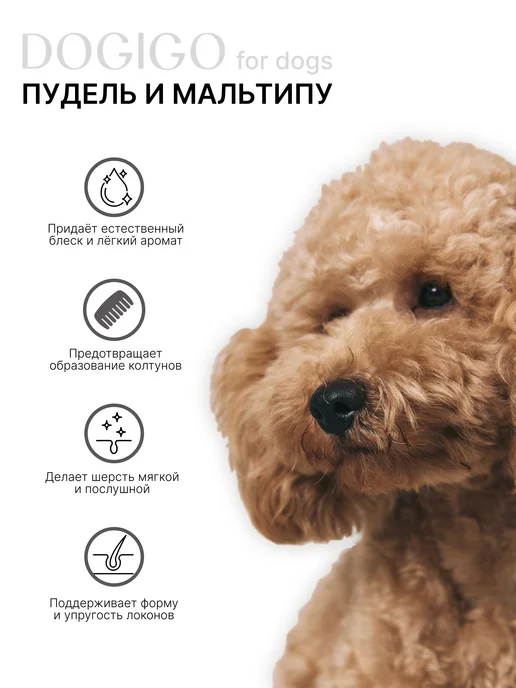 DOGIGO Шампунь для собак породы пудель, 415 мл, фото 8