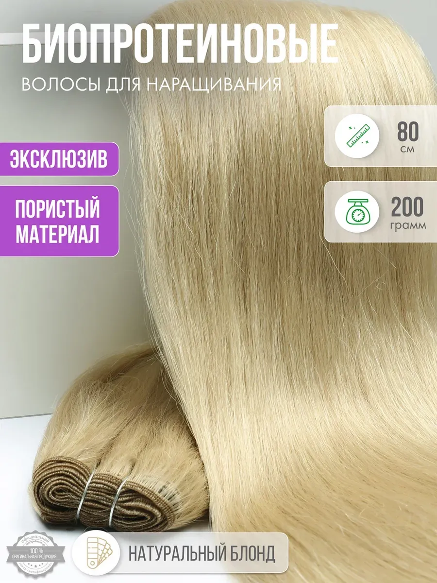 Волосы прямые Наращивание Биопротеиновые Трессы Пористые