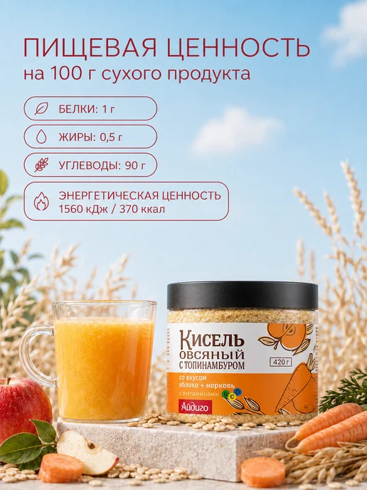 Айдиго Кисель овсяный с топинамбуром яблоко-морковь, 420 г, 420 г, фото 8
