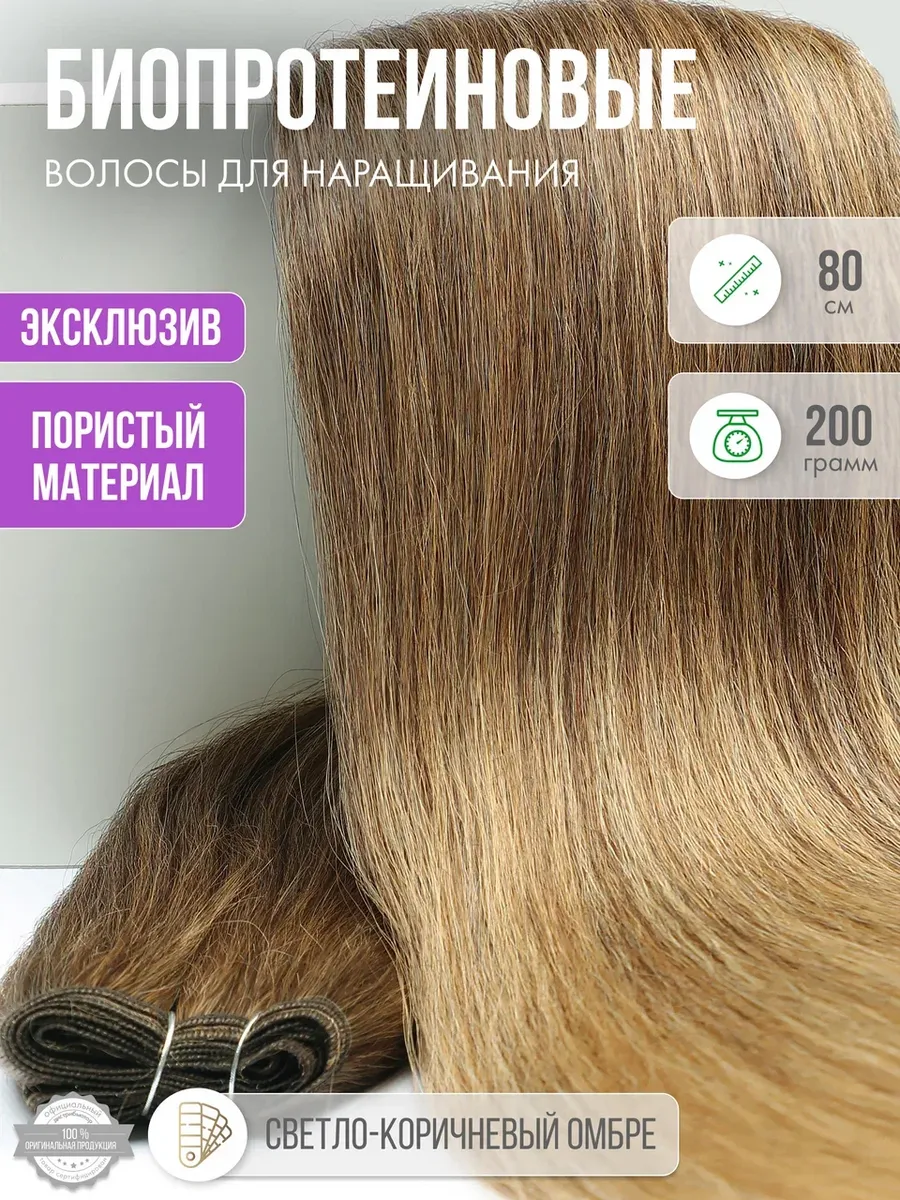 Волосы прямые Наращивание Биопротеиновые Трессы Пористые