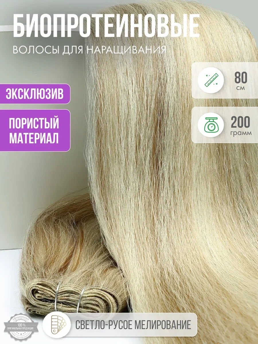 Волосы прямые Наращивание Биопротеиновые Трессы Пористые