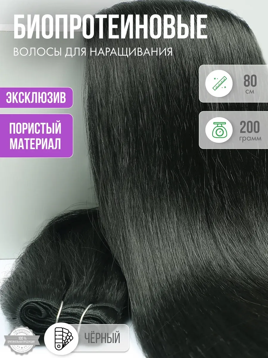 Волосы прямые Наращивание Биопротеиновые Трессы Пористые