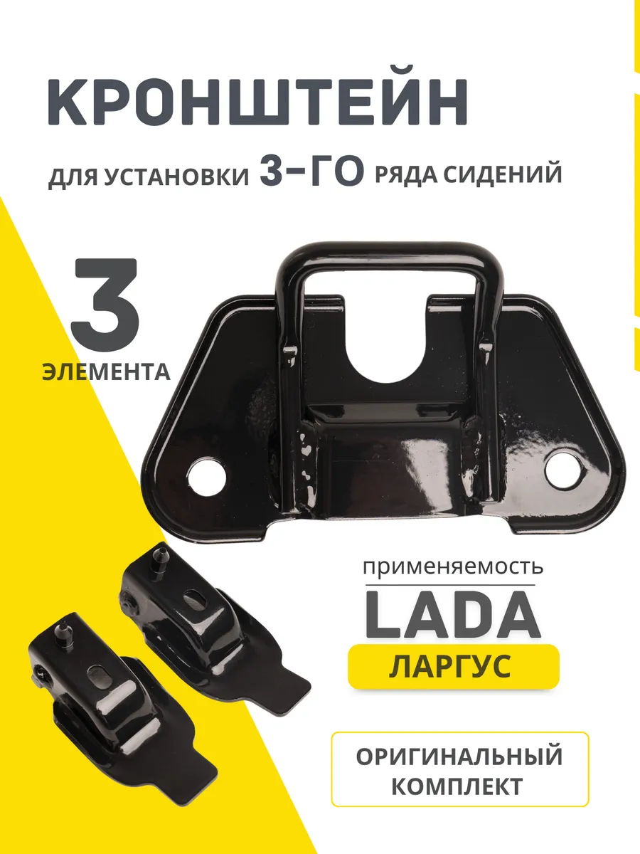 Кронштейн для установки 3-го ряда сидений Lada Largus