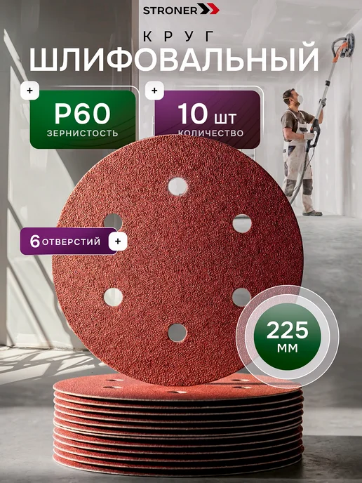 STRONER Круг шлифовальный 225 мм на липучке Р60 - 10 шт, 10 шт