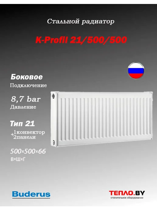 Buderus Стальной радиатор K-Profil 11 500 700(боковое), K-Profil 21 боковое