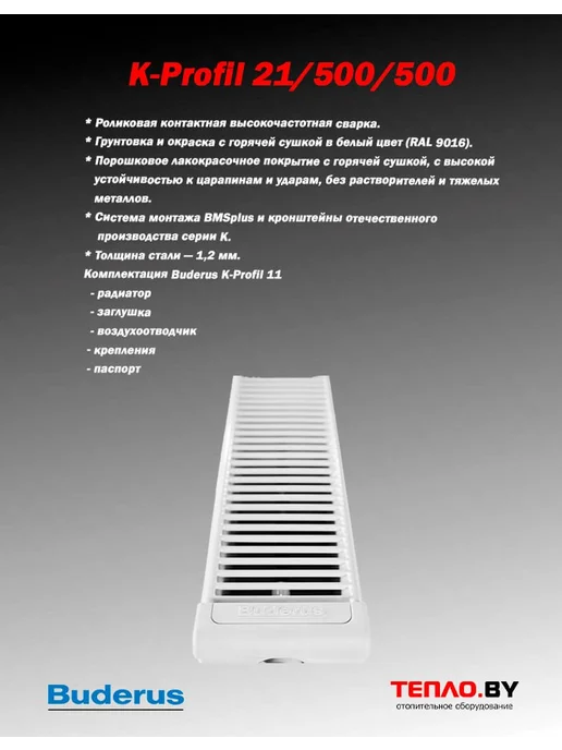 Buderus Стальной радиатор K-Profil 11 500 700(боковое), K-Profil 21 боковое, фото 2