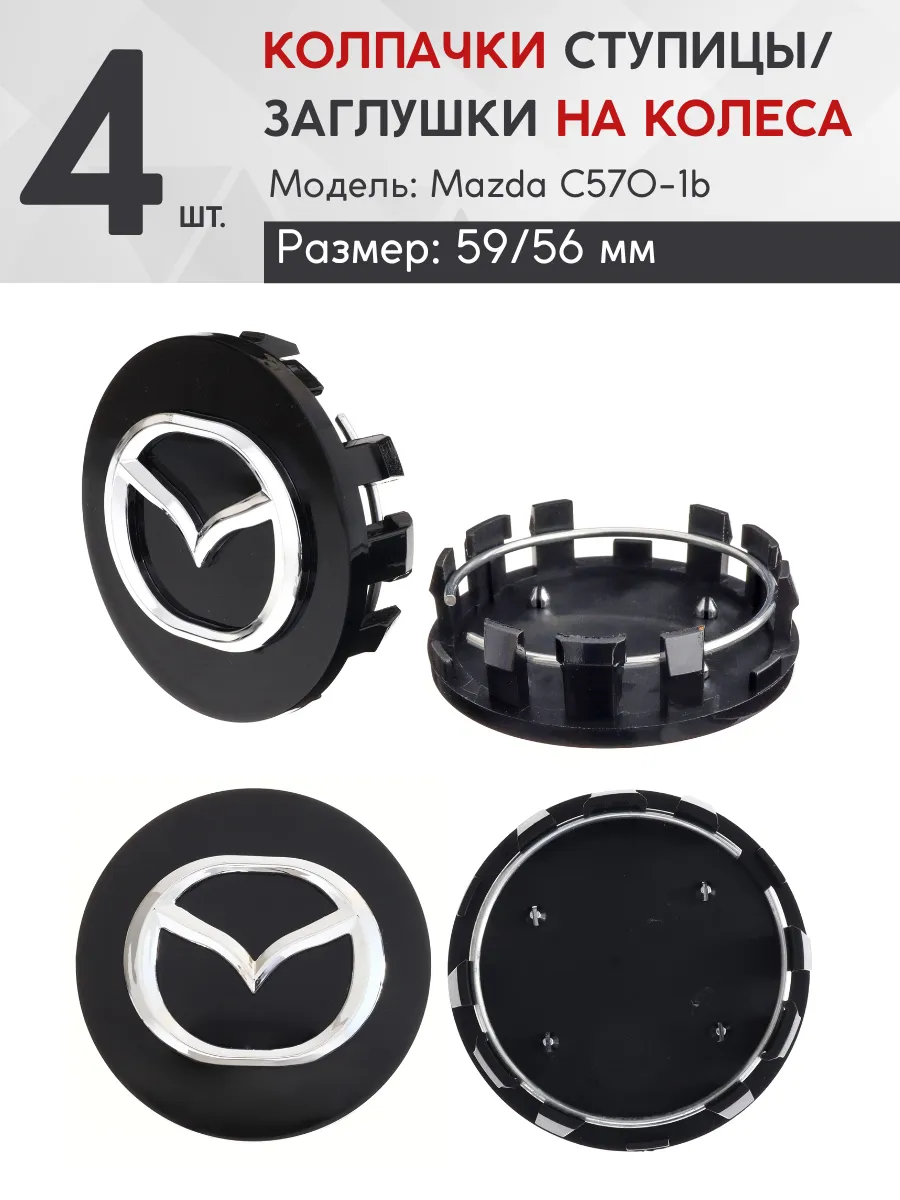 Колпачок ступицы Mazda C570-1b-Mazda 59/56 4 шт.