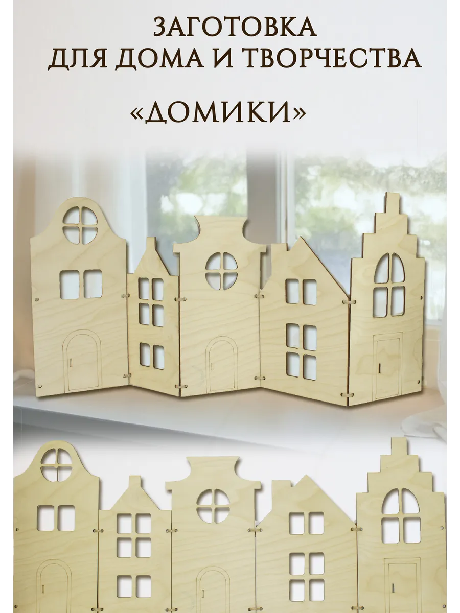 Заготовка для творчества Домики