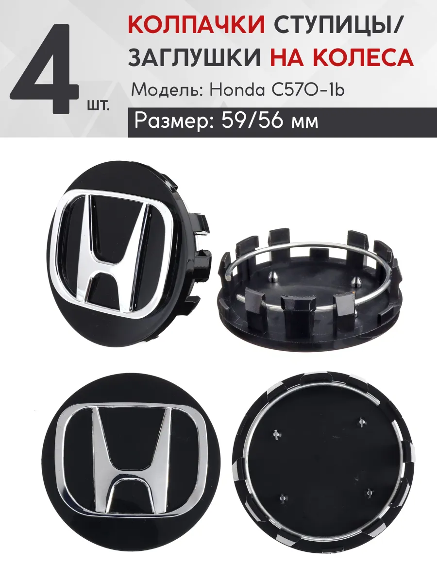 Колпачок ступицы Honda C570-1b-Honda 59/56 4 шт.