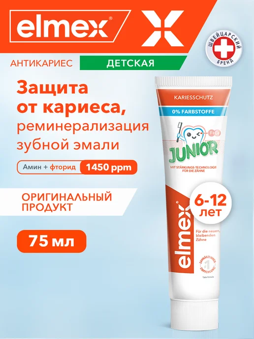 elmex Детская зубная паста защита от кариеса, 6-12 лет, 75 мл, 75 мл