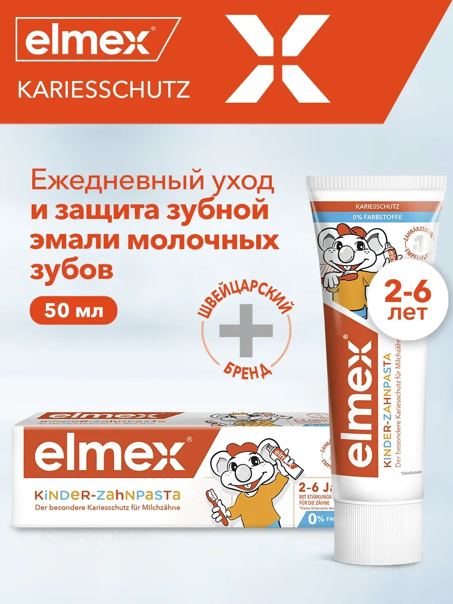 Детская Зубная паста Kids 2-6 защита от кариеса, 50 мл