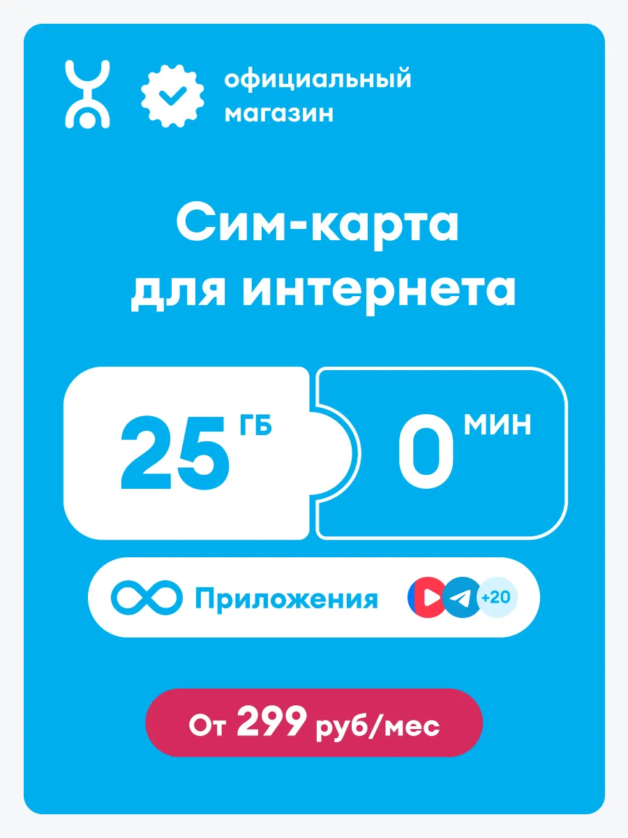 Сим-карта 25 Гб, безлимиты на мессенджеры