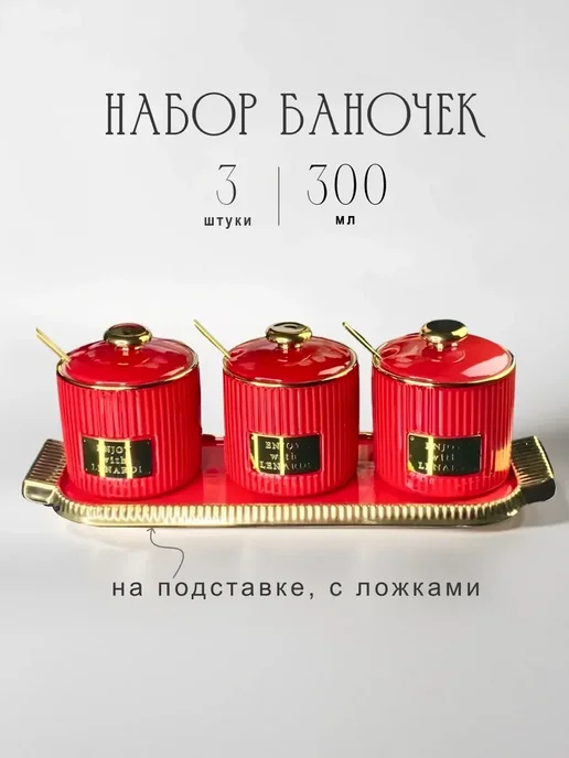 lenardi Набор баночек с ложкой на подставке, красный