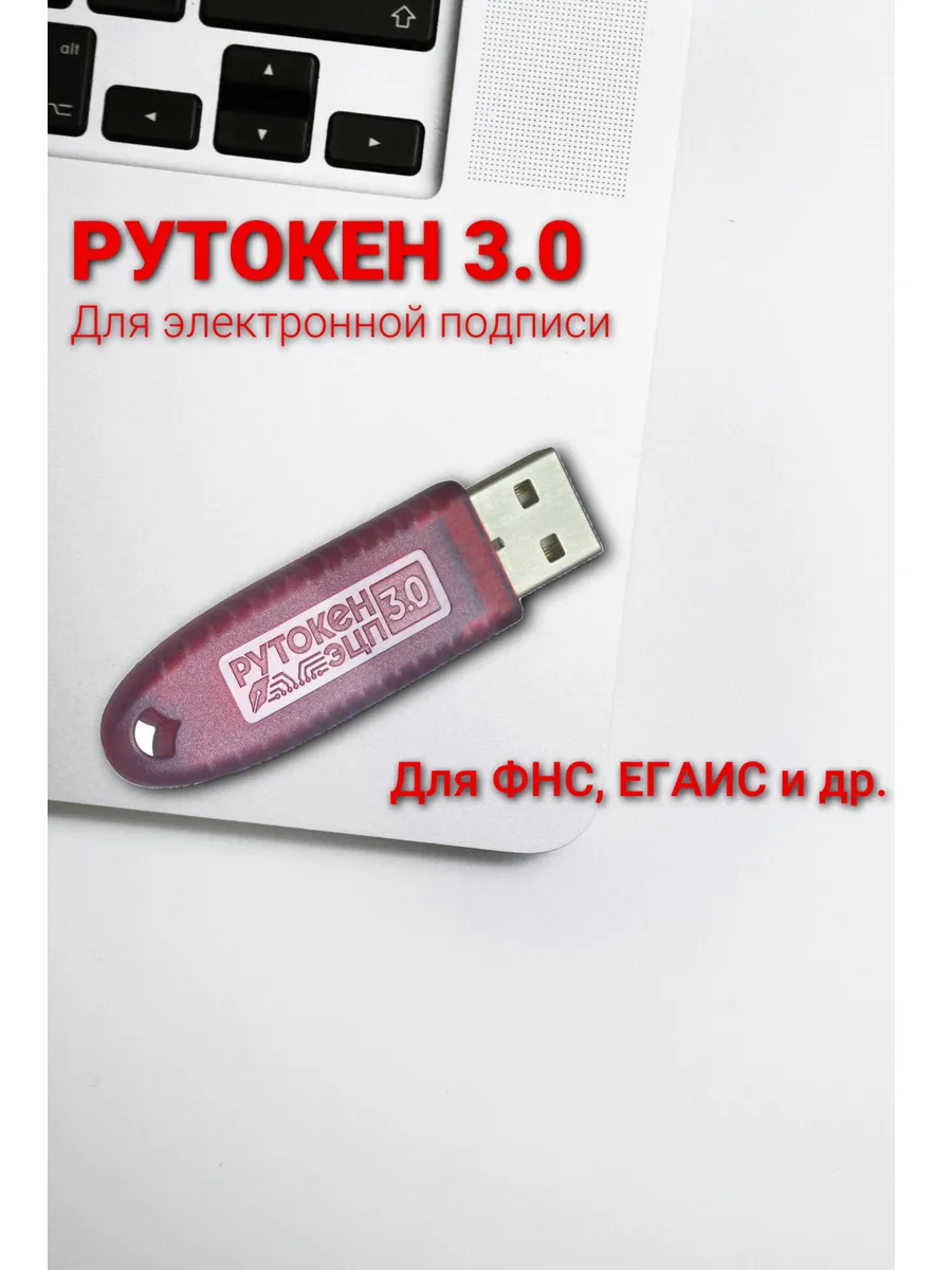 Рутокен ЭЦП 3.0 (Токен для ЭЦП) 128 КБ с сертификатом