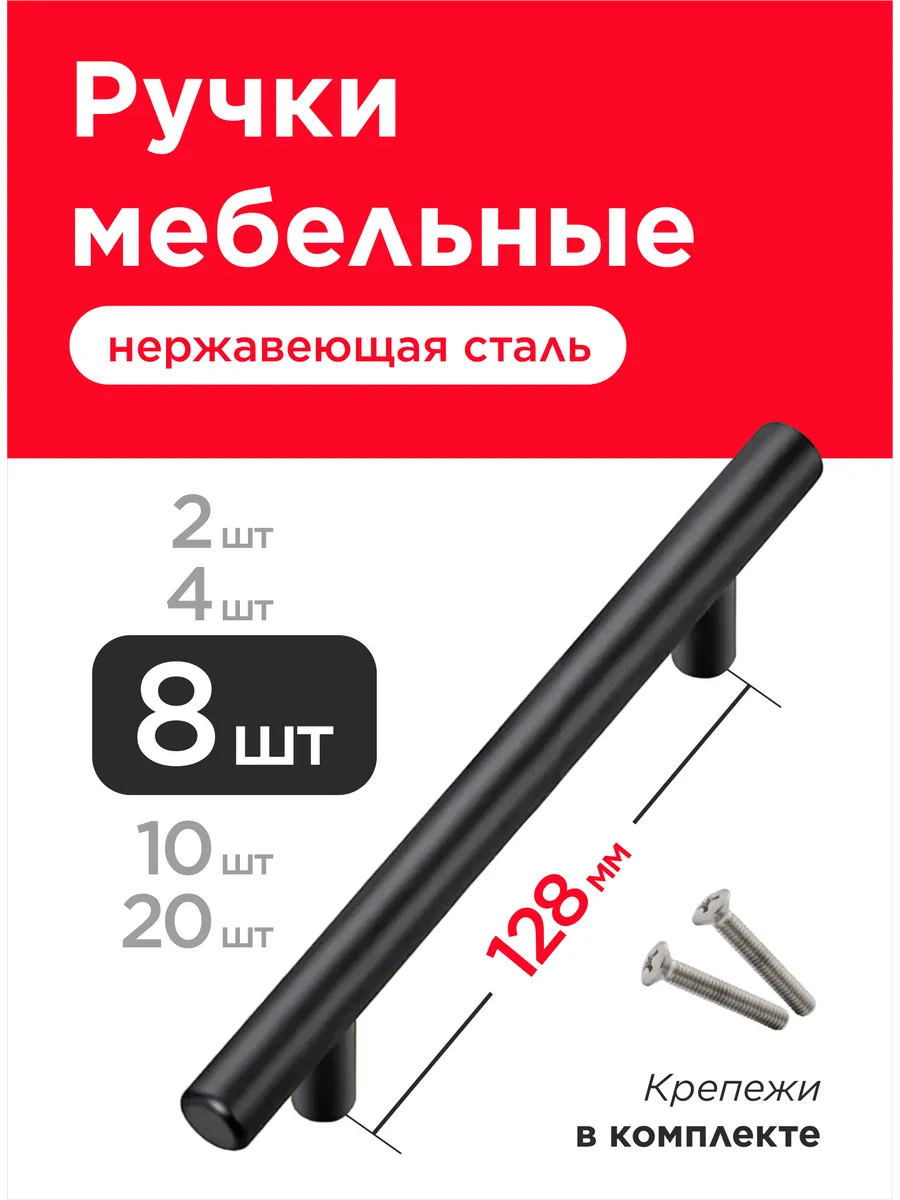 Ручки для мебели кухни черные 128 мм 8 шт