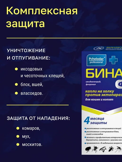 Пчелодар Бинакар Форте капли от блох и клещей для кошек, 4×0,4мл, 4x0.4, 0,4 мл, фото 3