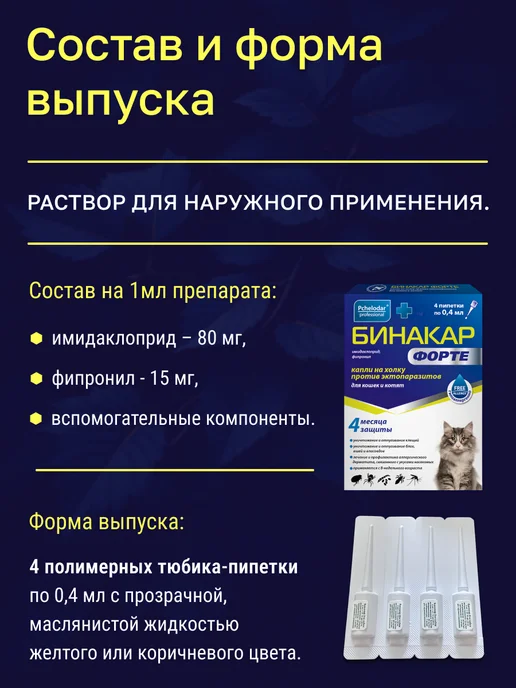 Пчелодар Бинакар Форте капли от блох и клещей для кошек, 4×0,4мл, 4x0.4, 0,4 мл, фото 5