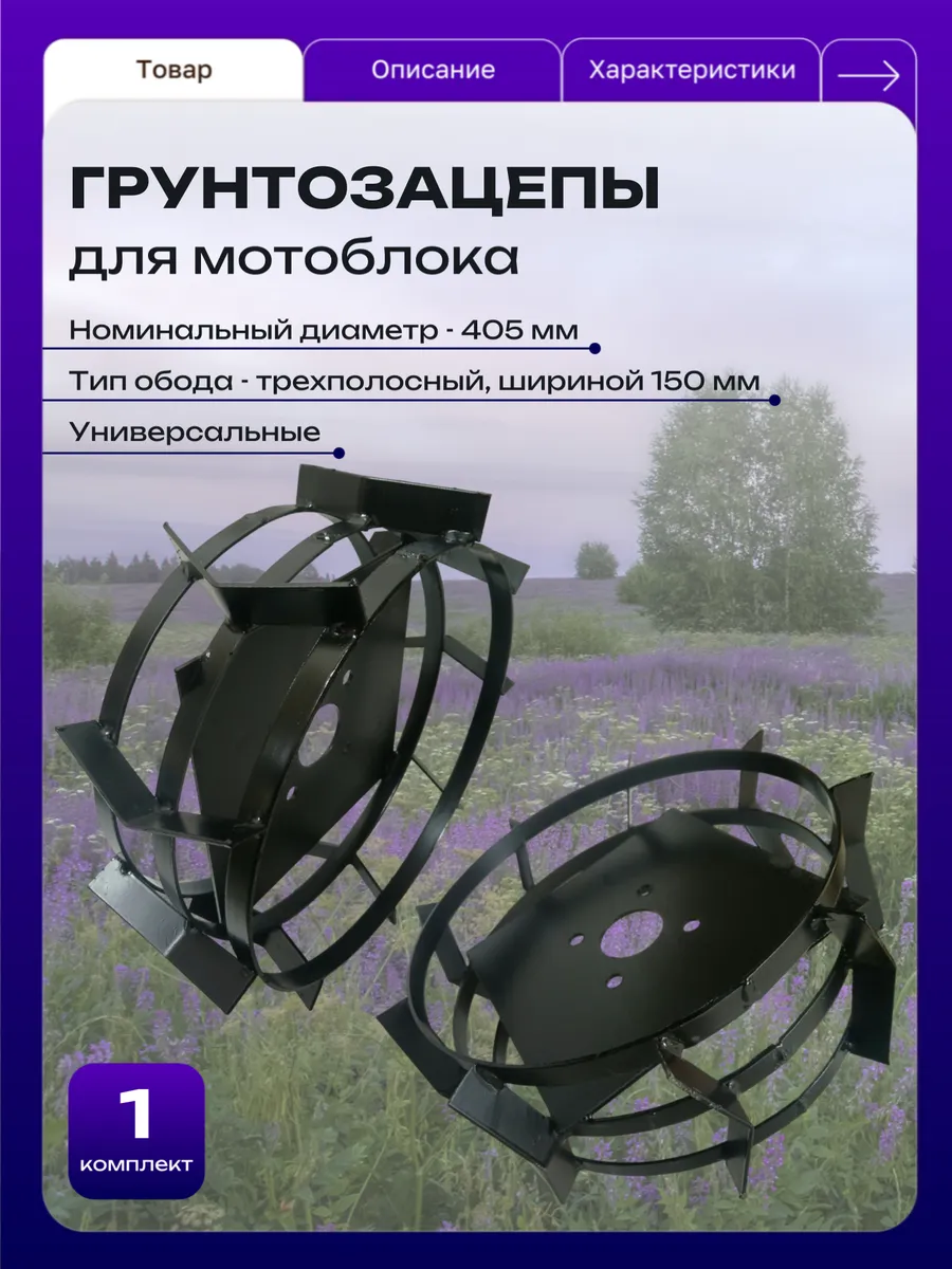 Грунтозацепы - колеса для мотоблока универсальные 405*150 мм