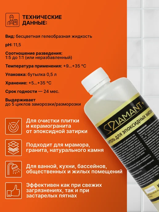 Диамант Очиститель эпоксидных материалов ДИАМАНТ+ концентрат 0,5л, 0,5 л, фото 3