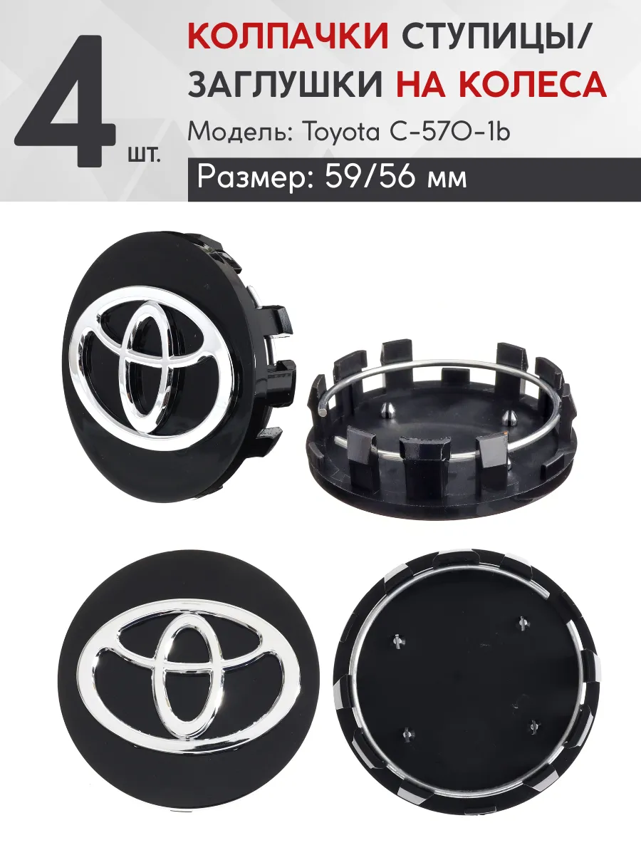 Колпачок ступицы Toyota 59/56 C-570-1b - 4 шт.