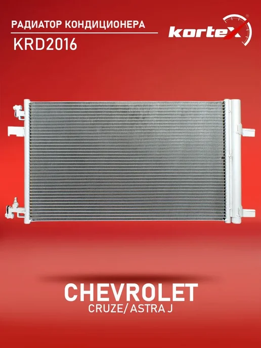 Kortex Радиатор кондиционера Шевроле Круз Астра J, вариант