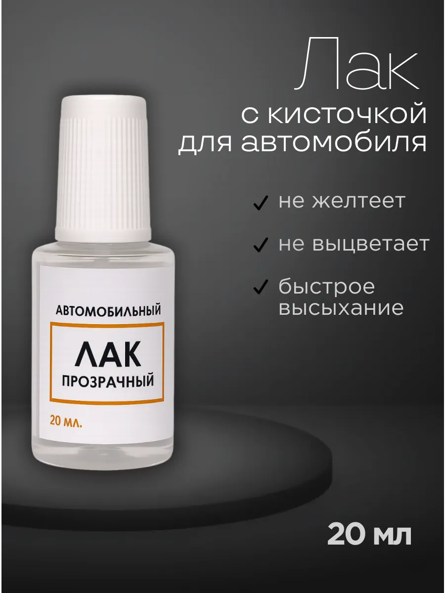 Лак для авто акриловый с кисточкой для сколов ремонтный 1К