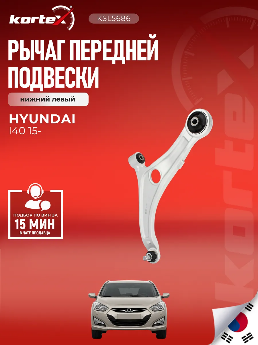 Рычаг передний Hyundai i40 (VF). 01.2015 по 2019