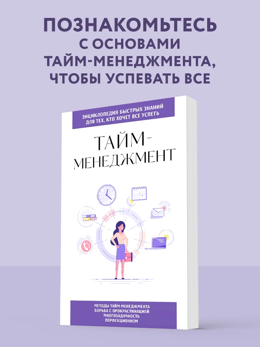 Тайм-менеджмент. Для тех, кто хочет все успеть