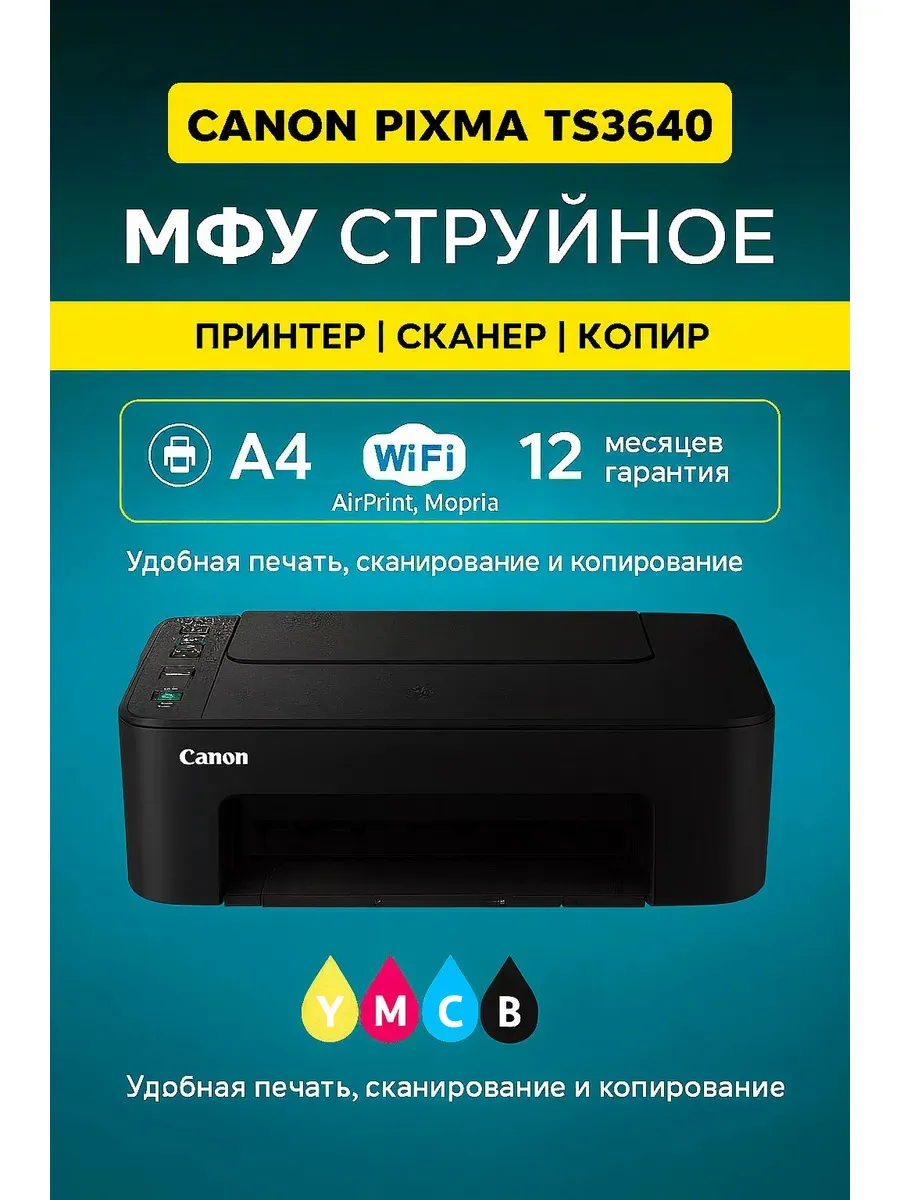 МФУ струйное PIXMA TS3640, цветное, А4, Wi-Fi
