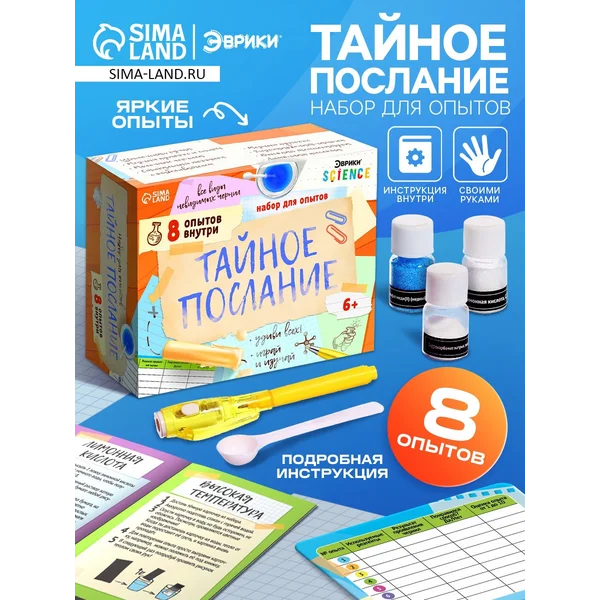 Набор для опытов «Тайное послание», 8 опытов