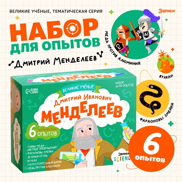 Набор для опытов «Великие учёные: Дмитрий Менделеев