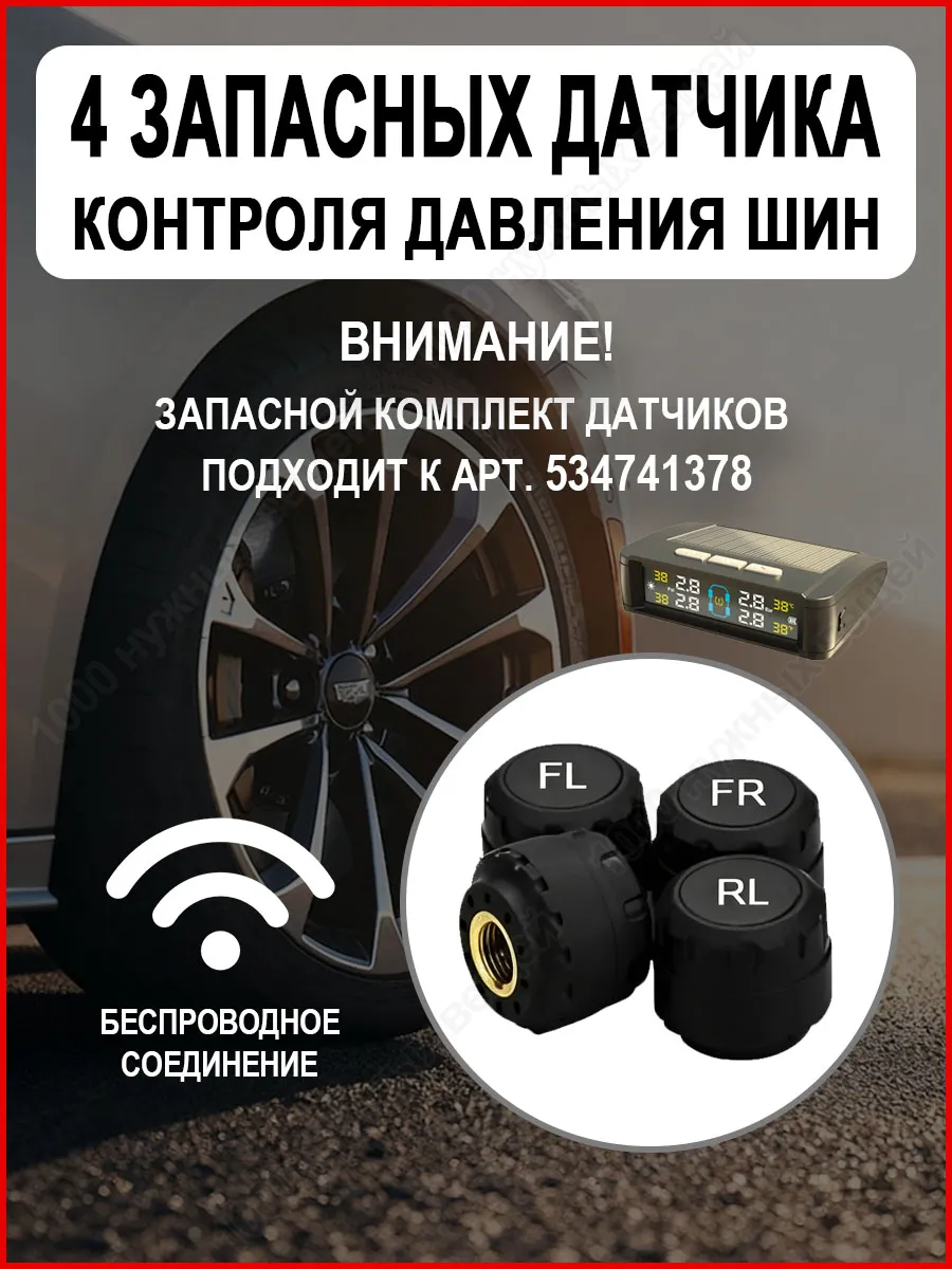Датчики давления в шинах запасные Система контроля давления