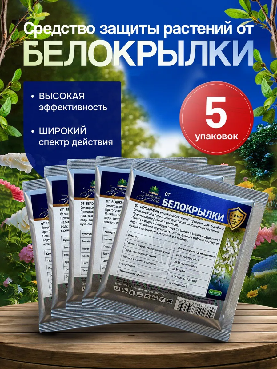 Средства от белокрылки 1,5 мл 5 шт