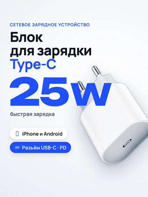 25w зарядка Блок для зарядки Type-C 25W быстрая для iPhone и Android, 25 Вт, 25 Вт