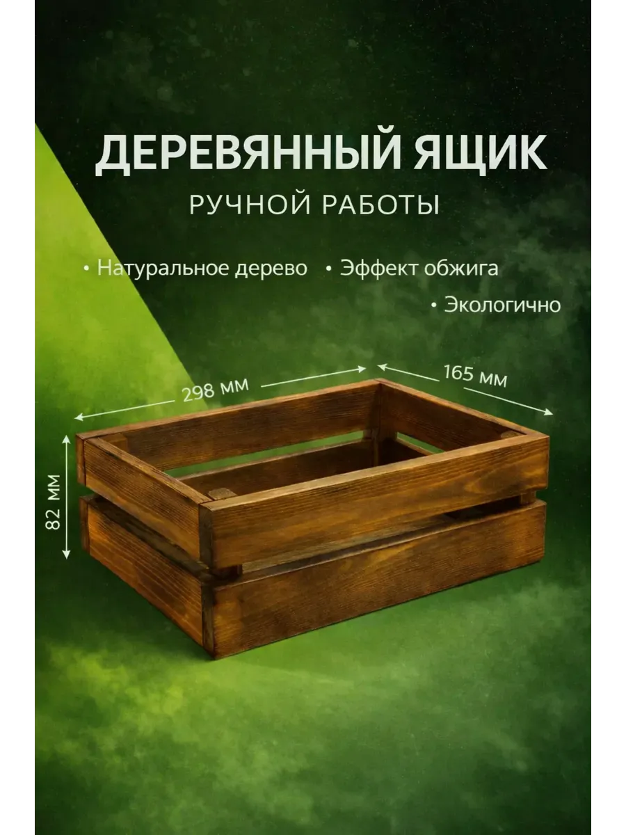 Деревянный ящик