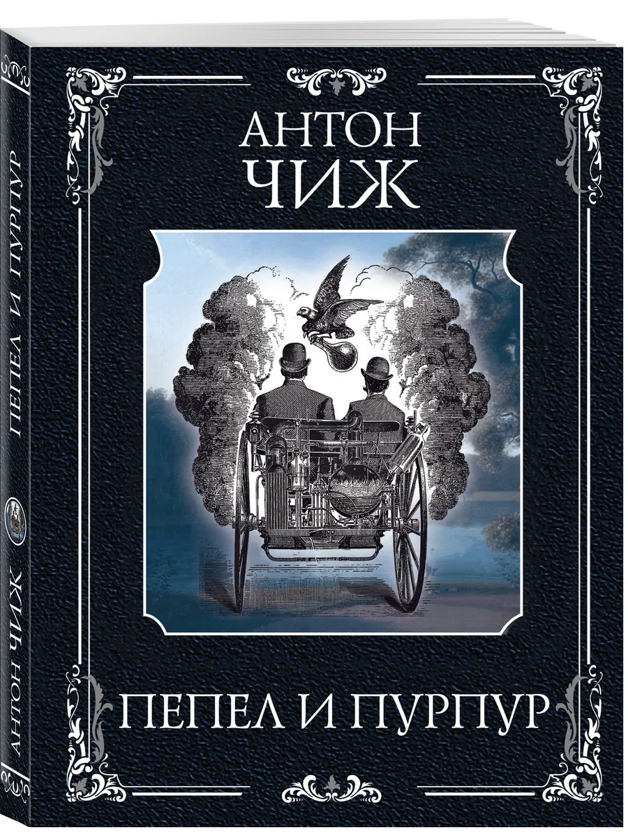 Пепел и пурпур