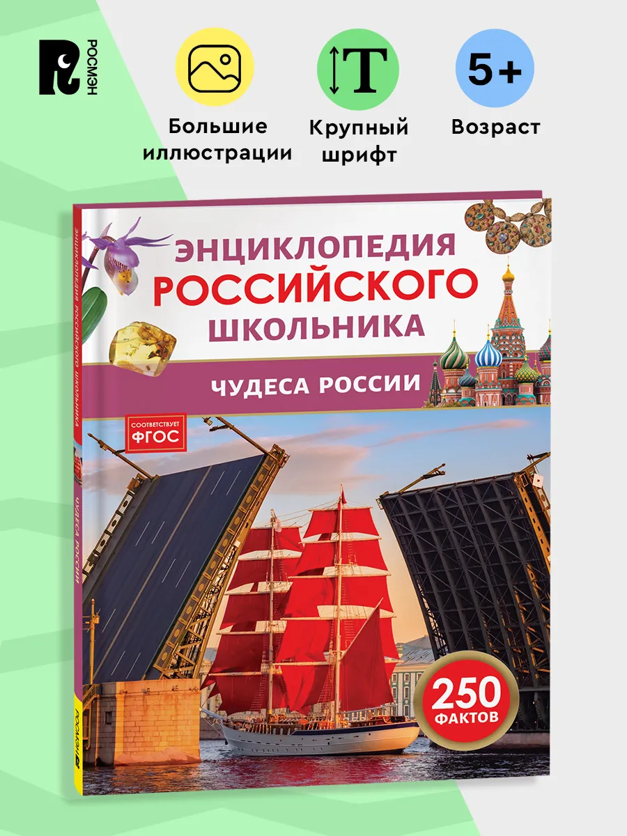 Чудеса России. 250 фактов Энциклопедия российского школьника
