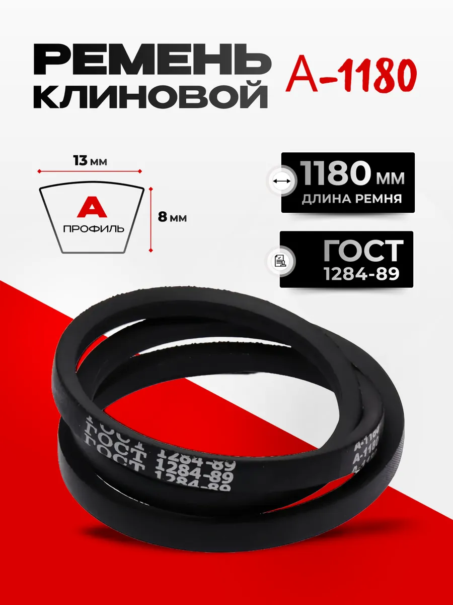 Ремень приводной клиновой А-1180 (1 шт.)