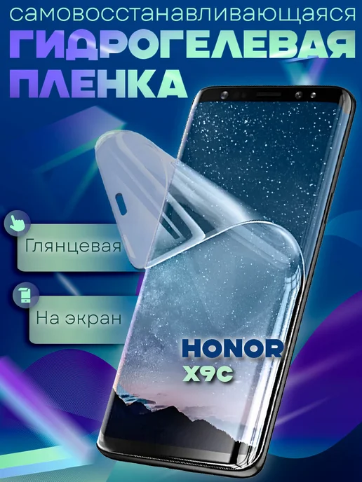 GeoTrading Защитная гидрогелевая пленка на Honor X9C, белый