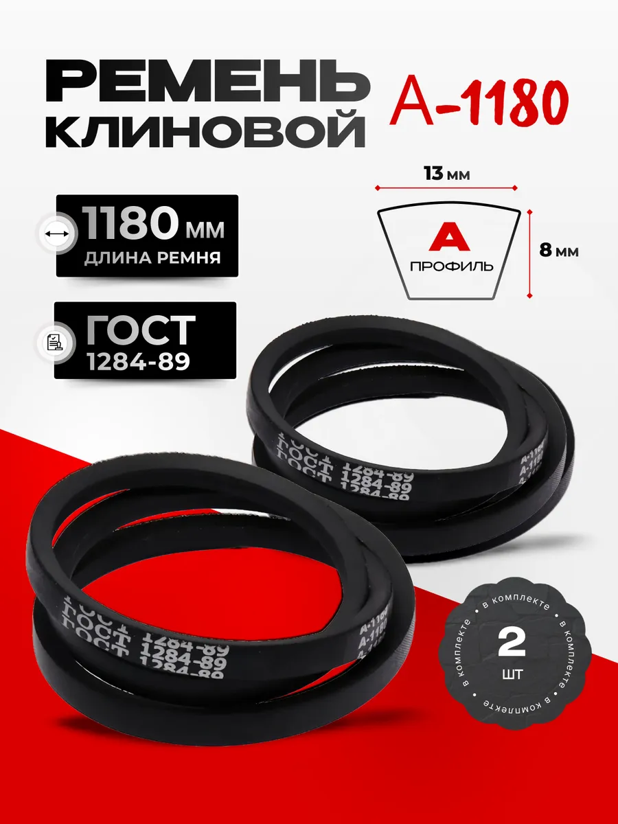 Ремень приводной клиновой А-1180 (2 шт.)