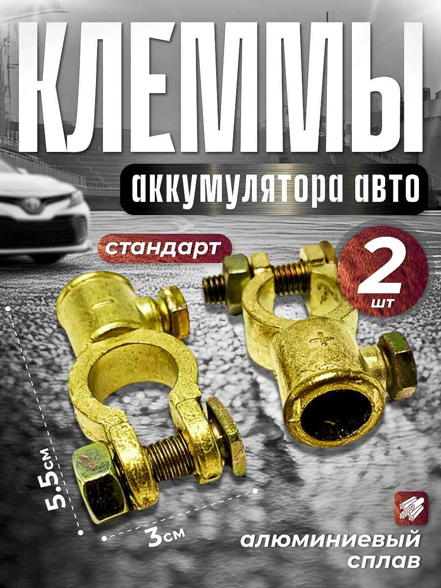 Клеммы аккумулятора авто 2шт.