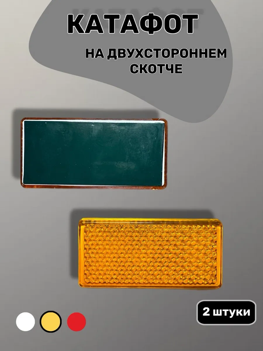 Катафот прямоугольный желтый светоотражатель на скотче