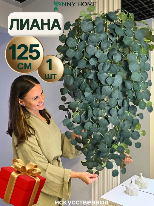 Anny Home Лиана искусственная для декора свисающие растения 125 см, зеленый