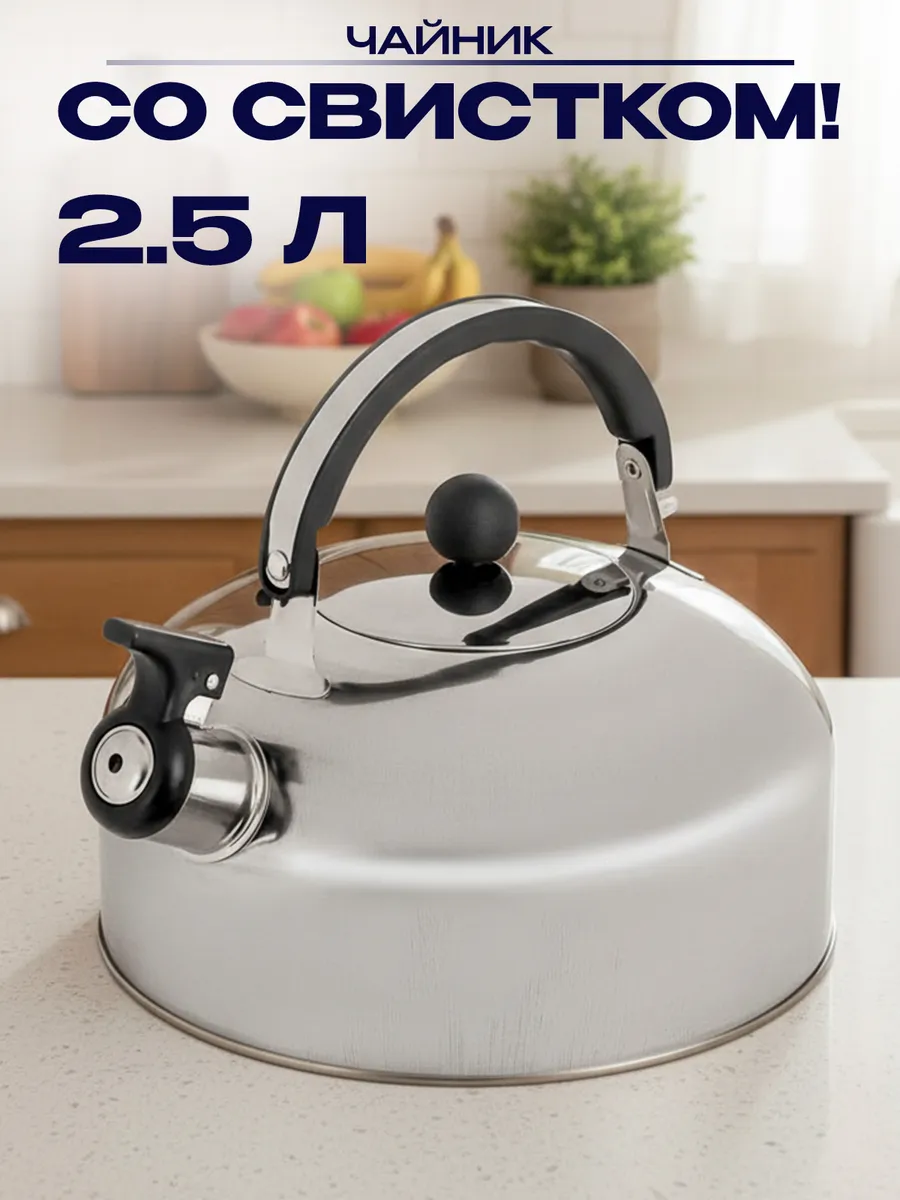 Чайник для плиты стальной 2,5 л