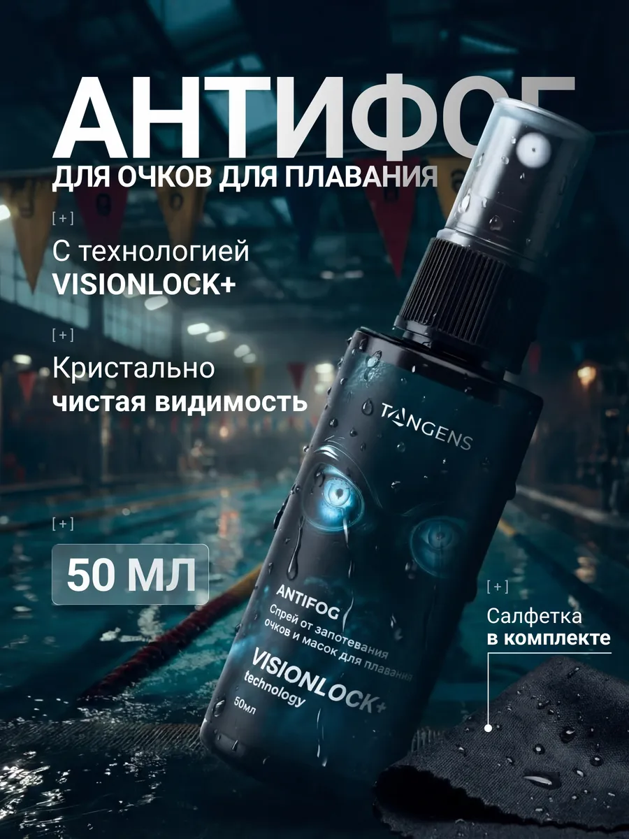 Антифог спрей от запотевания плавательных очков и масок