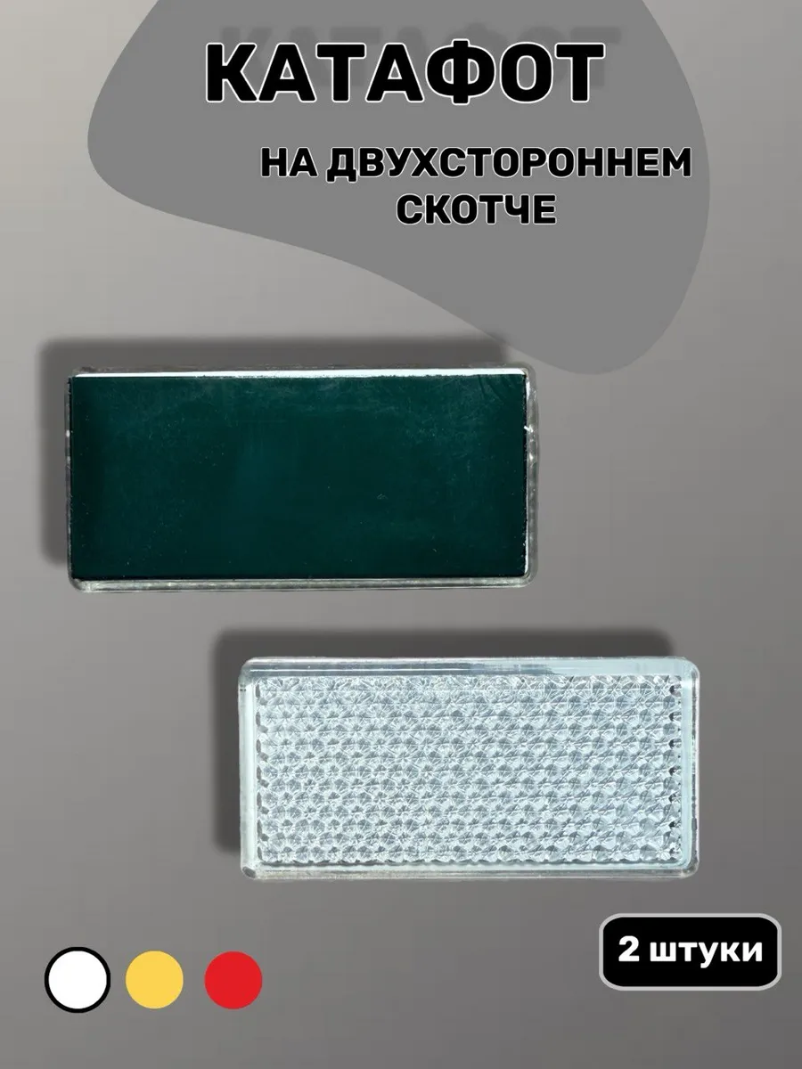 Катафот прямоугольный белый светоотражатель на скотче