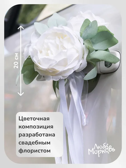 Любовь~Морковь Белые пионы - украшения на свадебный автомобиль цветами, белый, фото 2