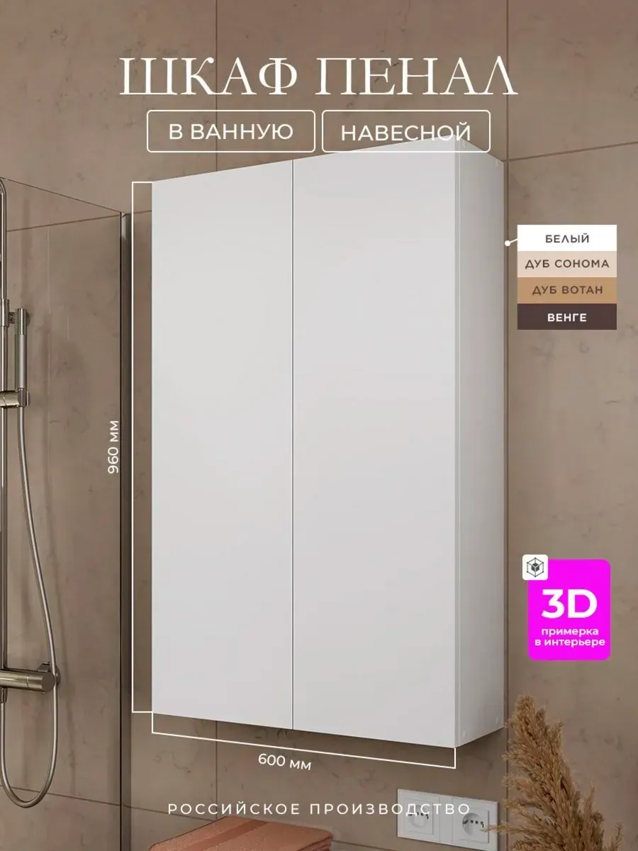 Шкаф пенал навесной в ванную