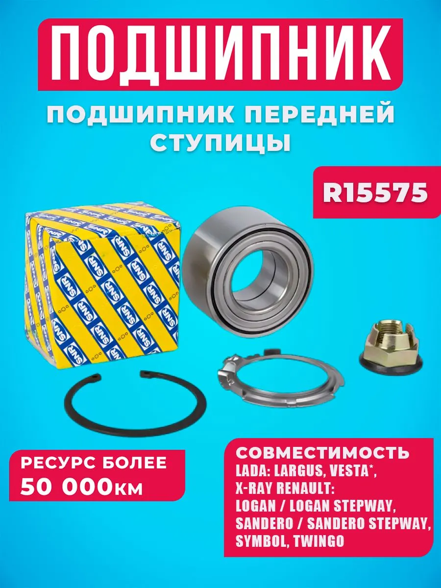 Подшипник передней ступицы R15575 для Lada Largus, Vesta
