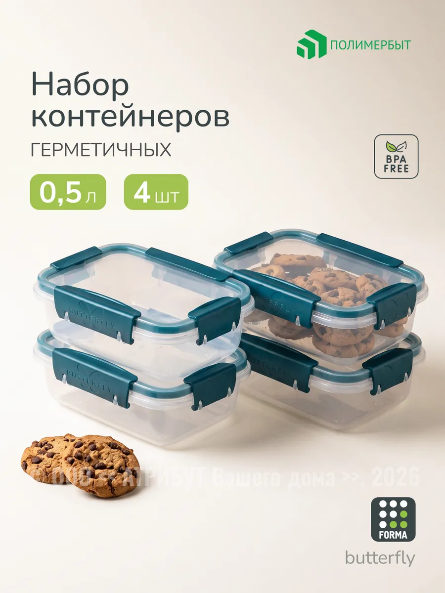 Контейнер для еды набор 4 штуки 0.5 л
